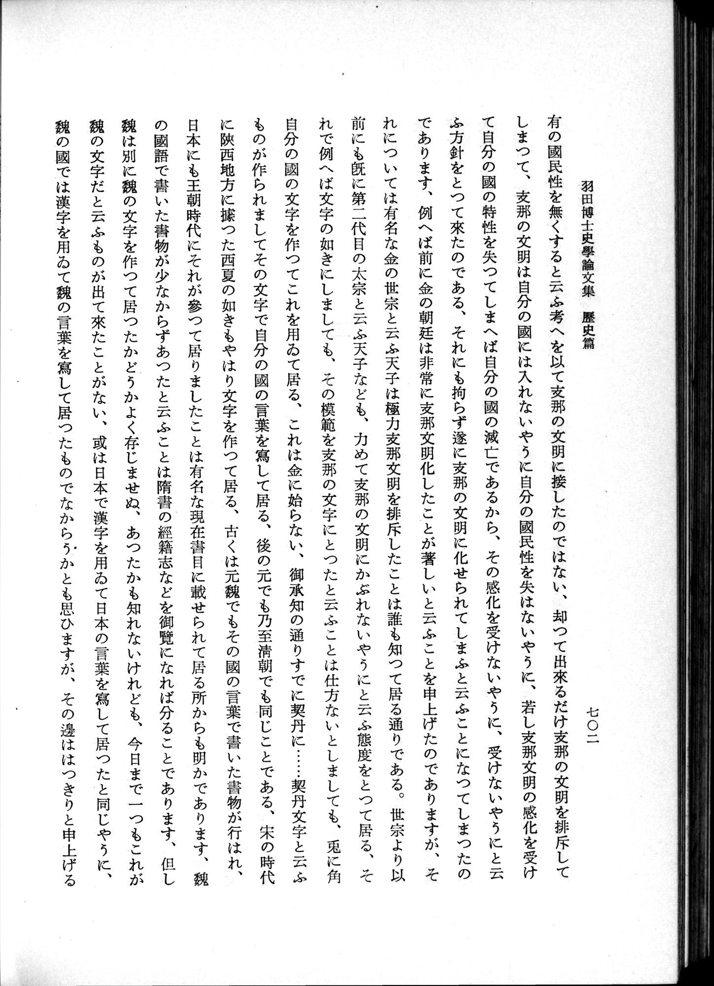 羽田博士史学論文集 : vol.1 / 740 ページ（白黒高解像度画像）