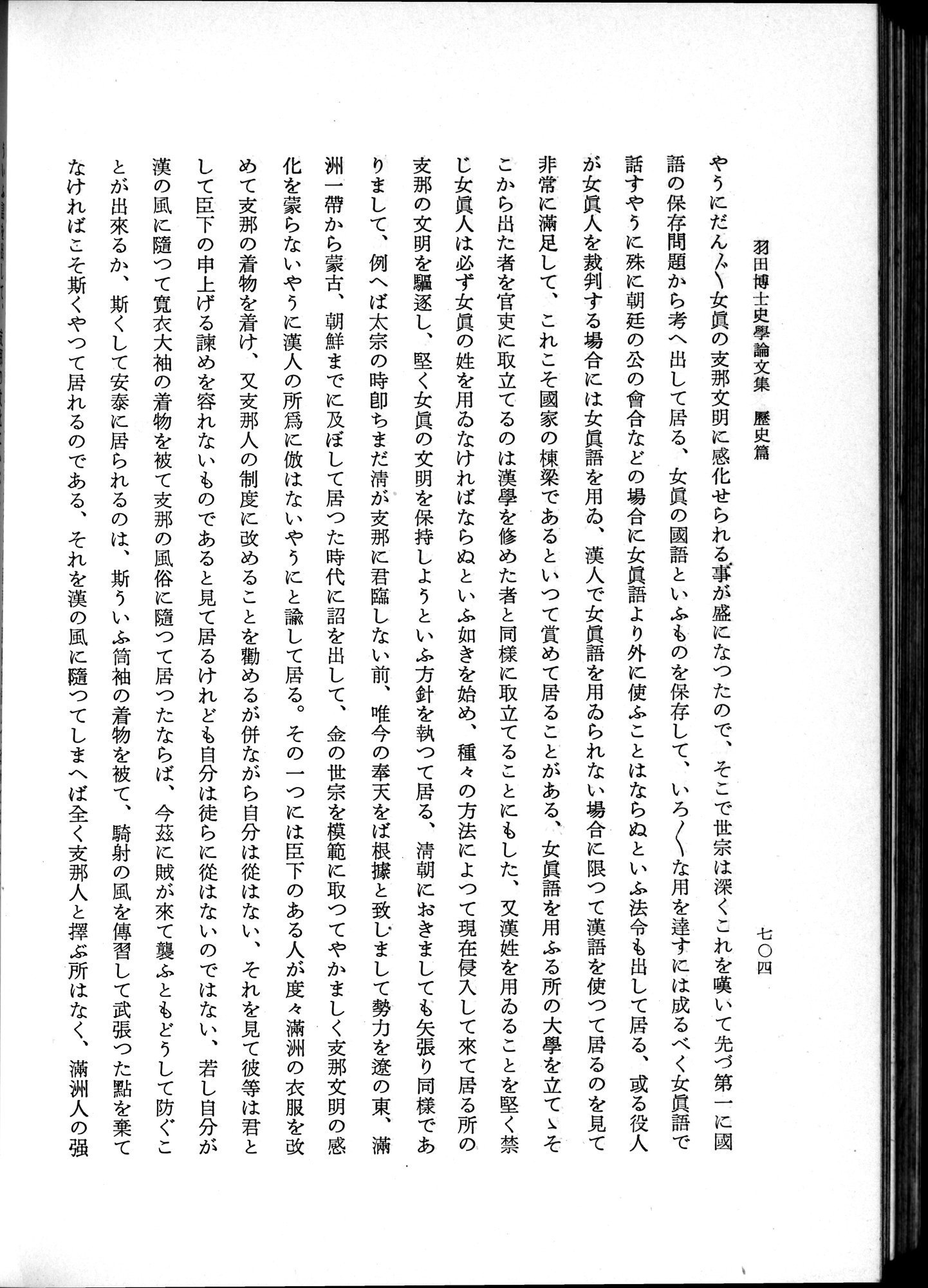 羽田博士史学論文集 : vol.1 / 742 ページ（白黒高解像度画像）