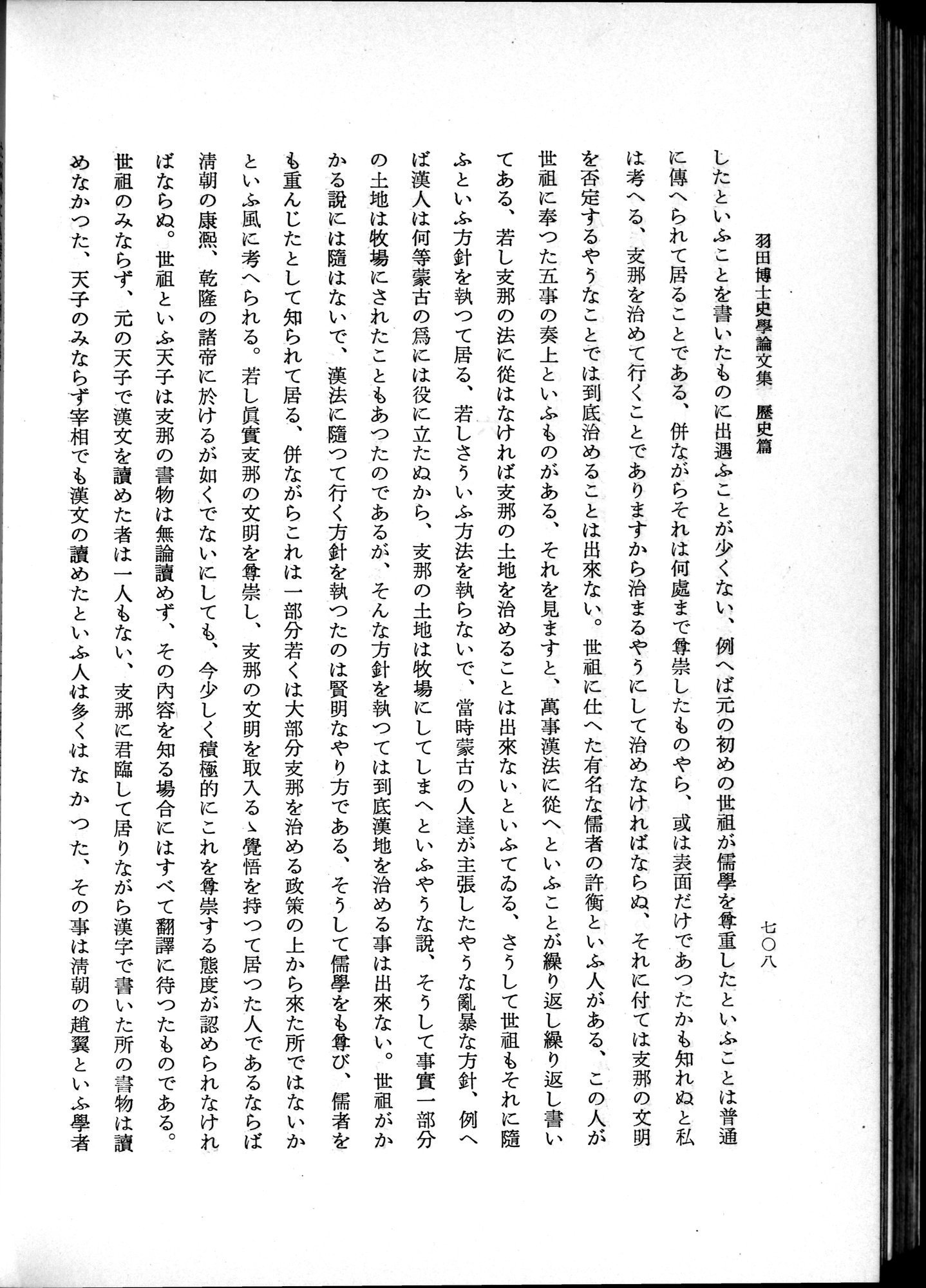 羽田博士史学論文集 : vol.1 / 746 ページ（白黒高解像度画像）