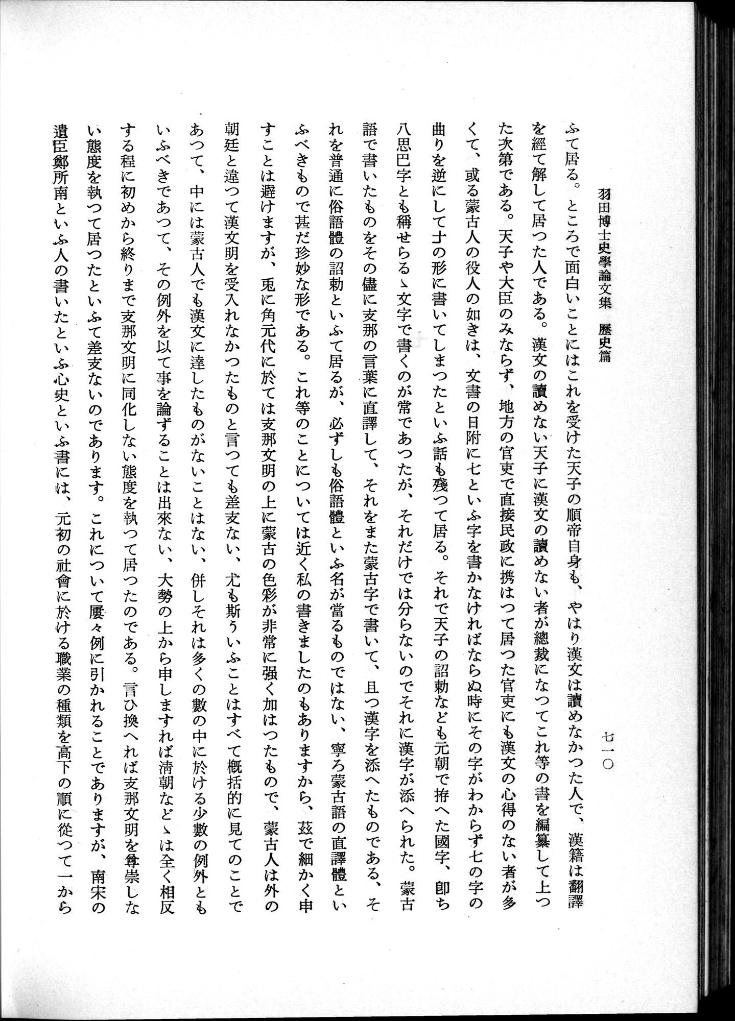 羽田博士史学論文集 : vol.1 / 748 ページ（白黒高解像度画像）