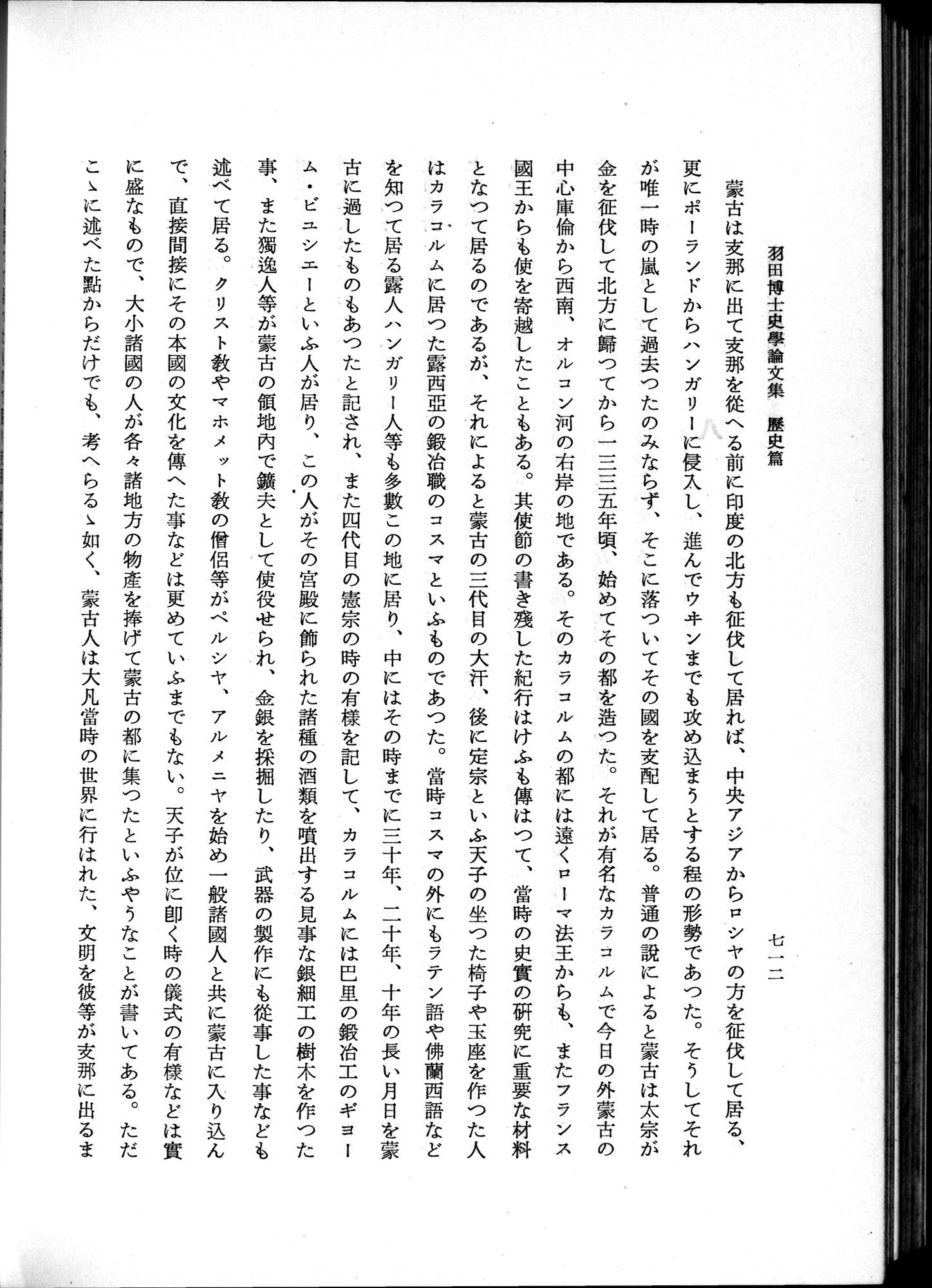 羽田博士史学論文集 : vol.1 / 750 ページ（白黒高解像度画像）
