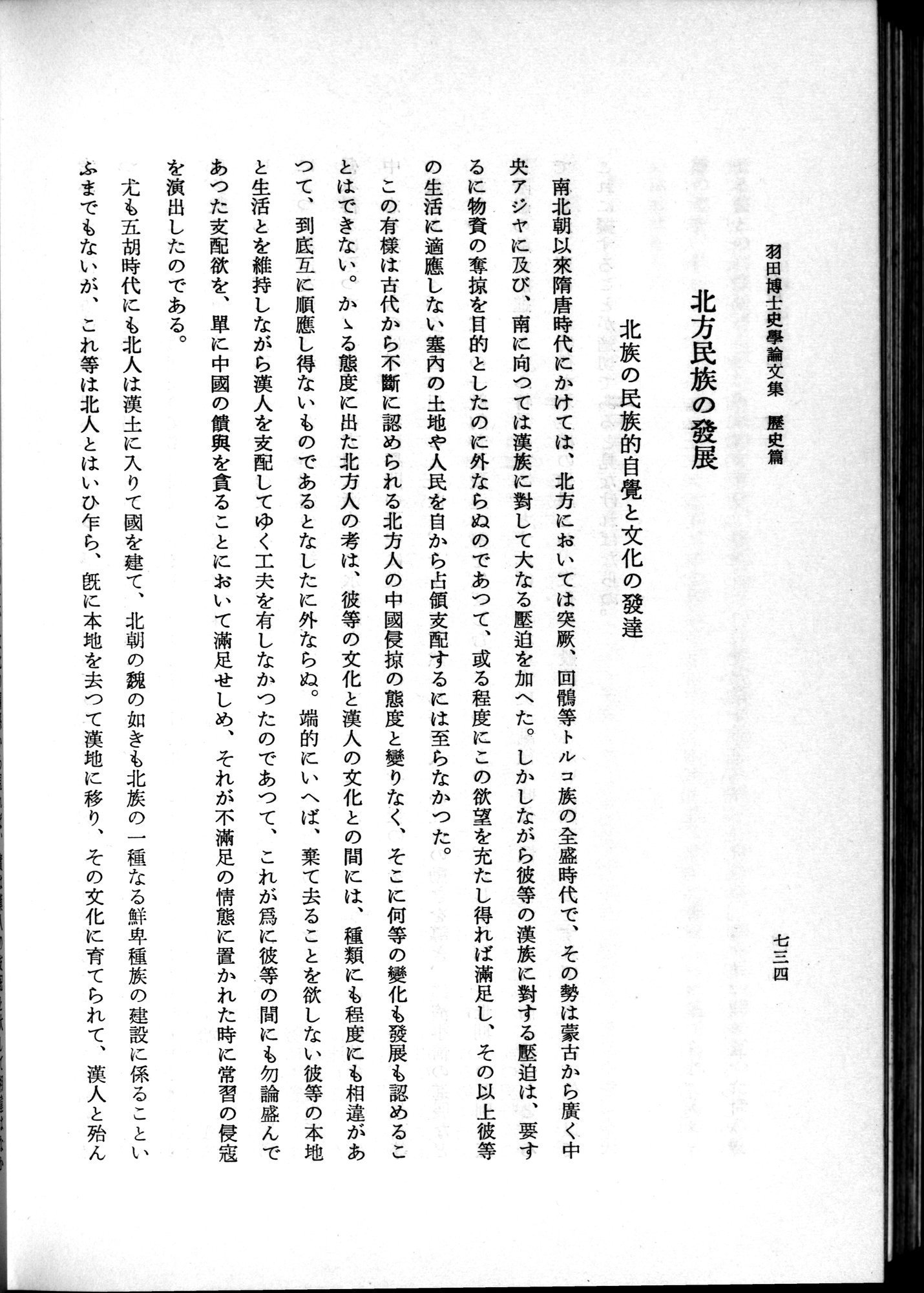 羽田博士史学論文集 : vol.1 / 772 ページ（白黒高解像度画像）
