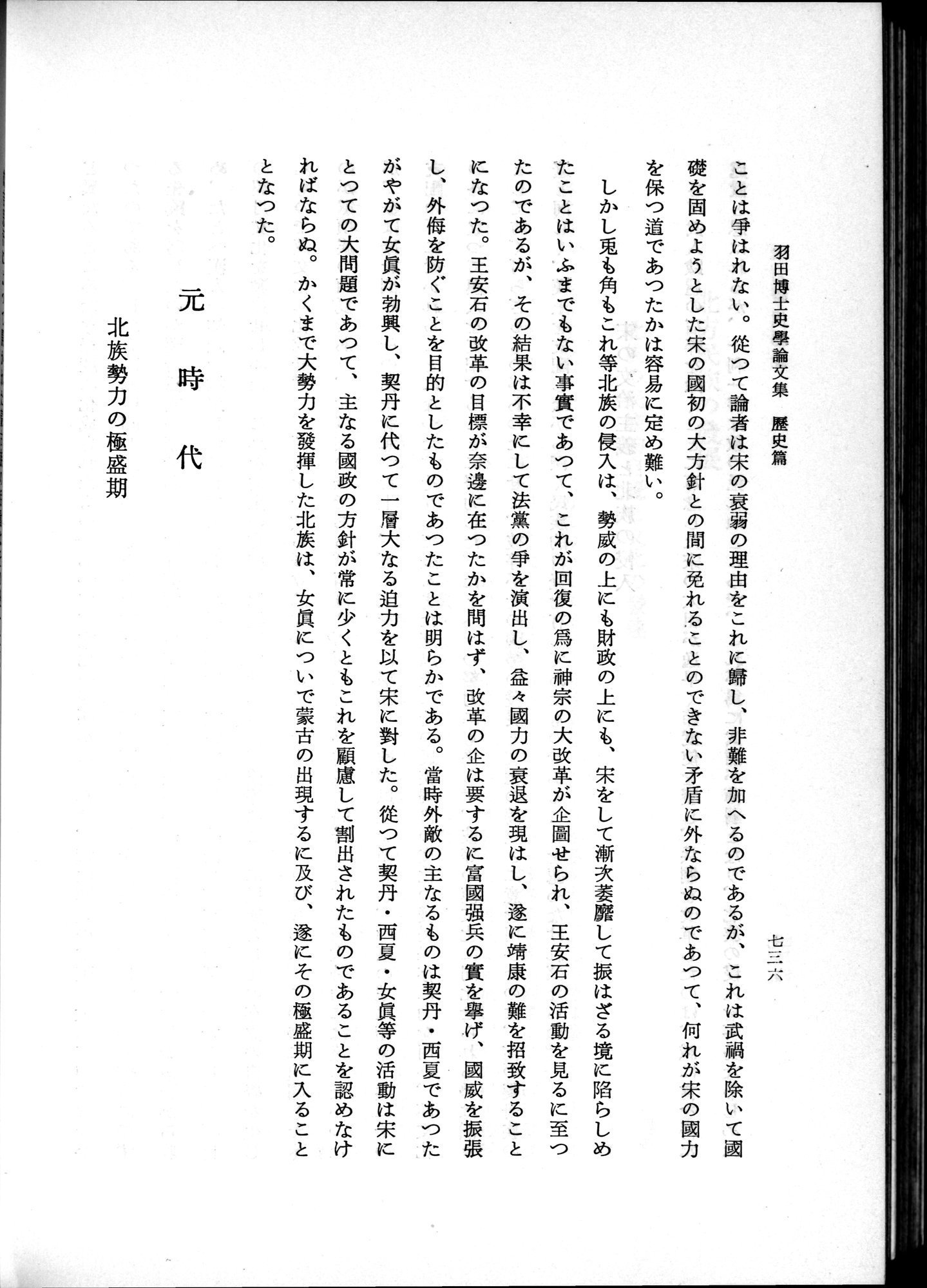 羽田博士史学論文集 : vol.1 / 774 ページ（白黒高解像度画像）