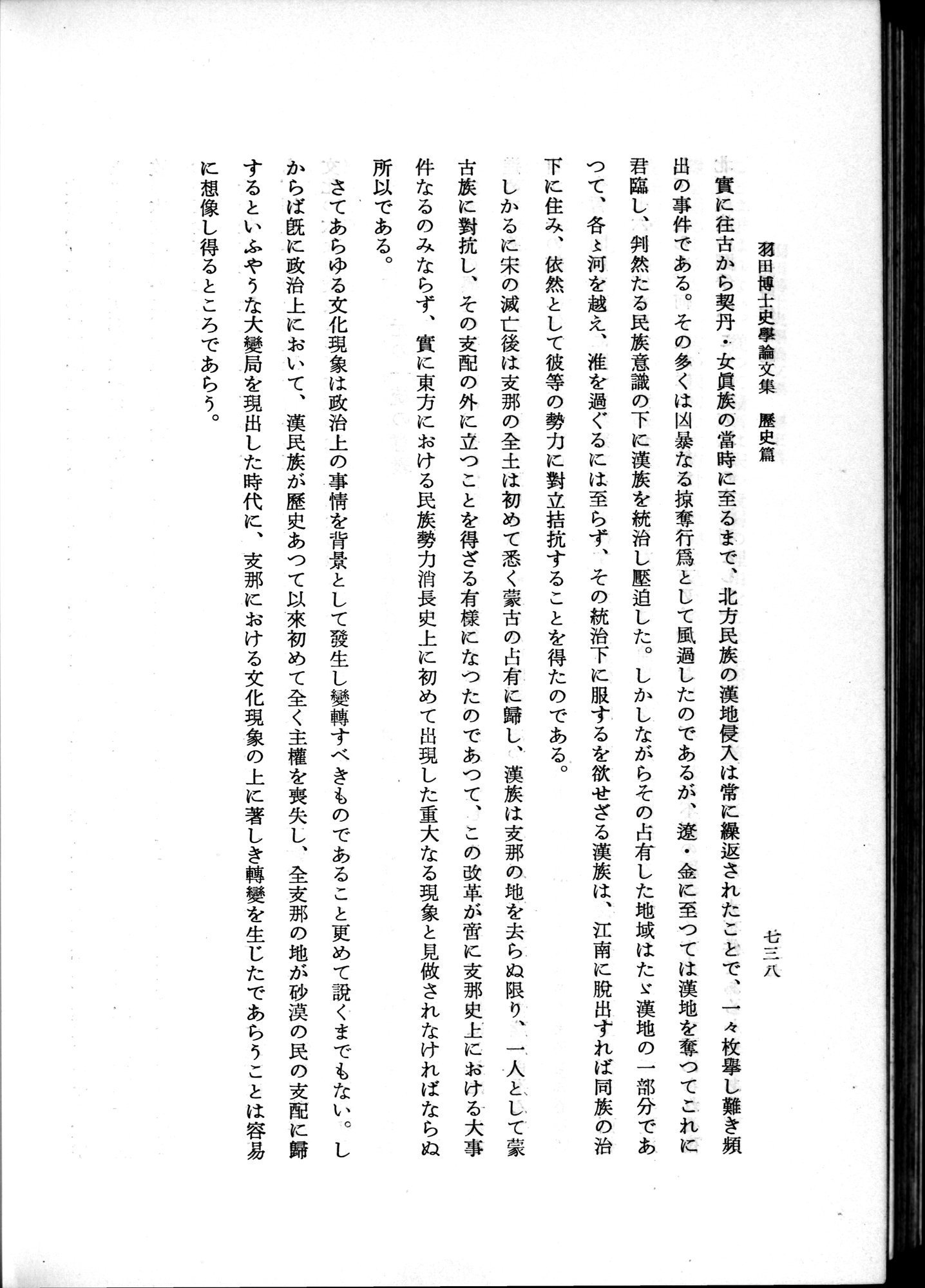 羽田博士史学論文集 : vol.1 / 776 ページ（白黒高解像度画像）