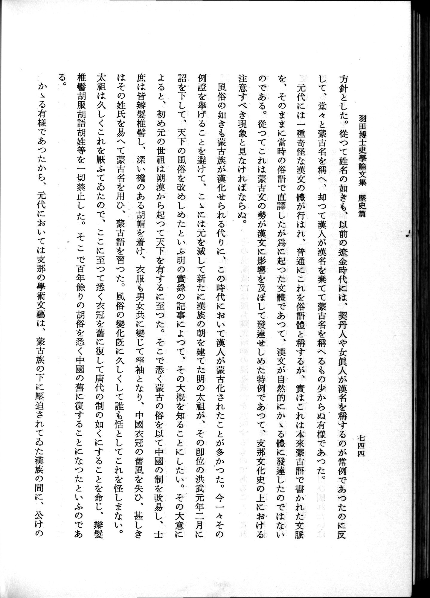 羽田博士史学論文集 : vol.1 / 782 ページ（白黒高解像度画像）