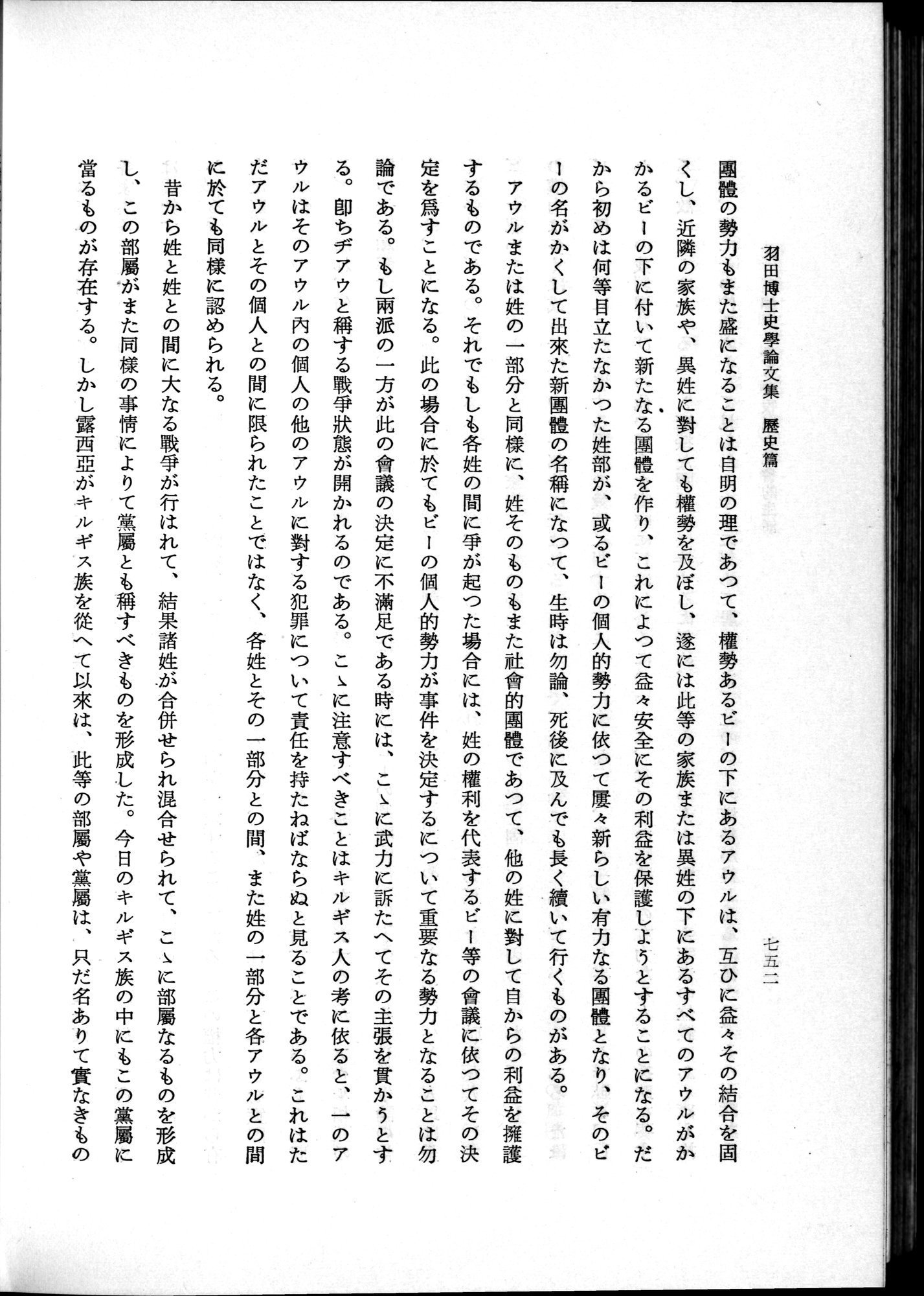 羽田博士史学論文集 : vol.1 / 790 ページ（白黒高解像度画像）