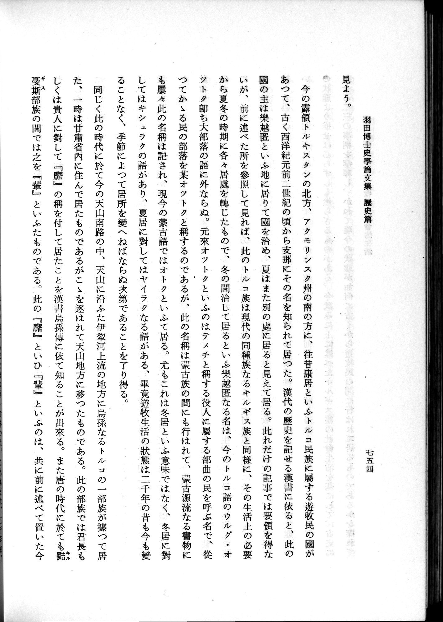 羽田博士史学論文集 : vol.1 / 792 ページ（白黒高解像度画像）