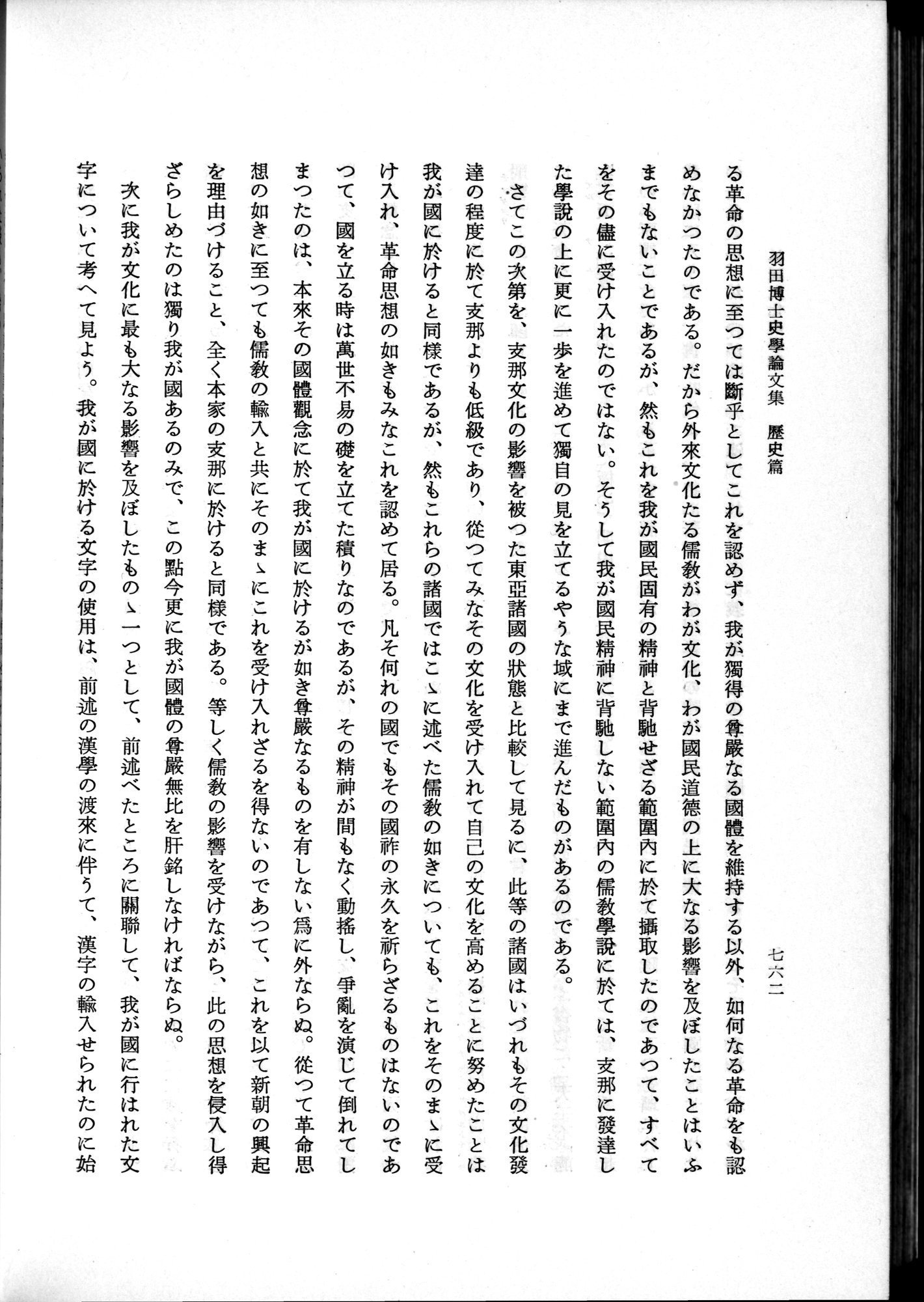羽田博士史学論文集 : vol.1 / 800 ページ（白黒高解像度画像）