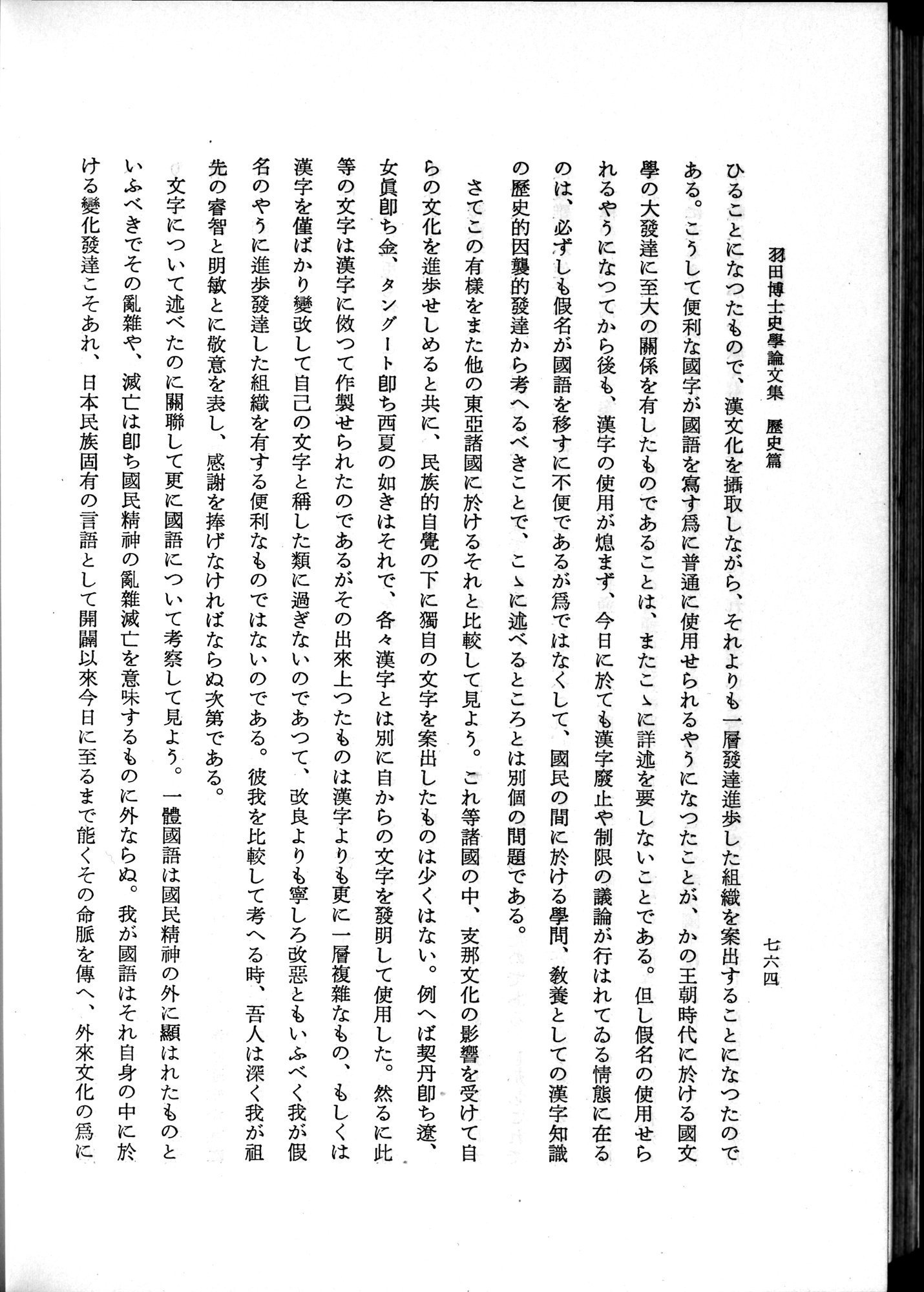 羽田博士史学論文集 : vol.1 / 802 ページ（白黒高解像度画像）