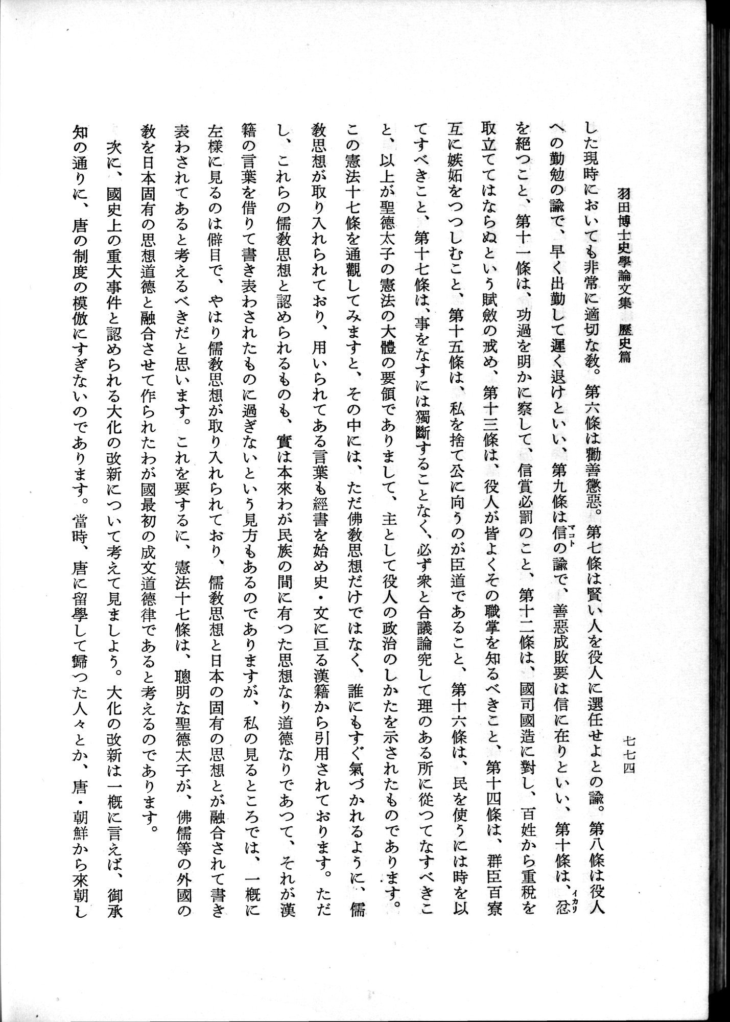 羽田博士史学論文集 : vol.1 / 812 ページ（白黒高解像度画像）