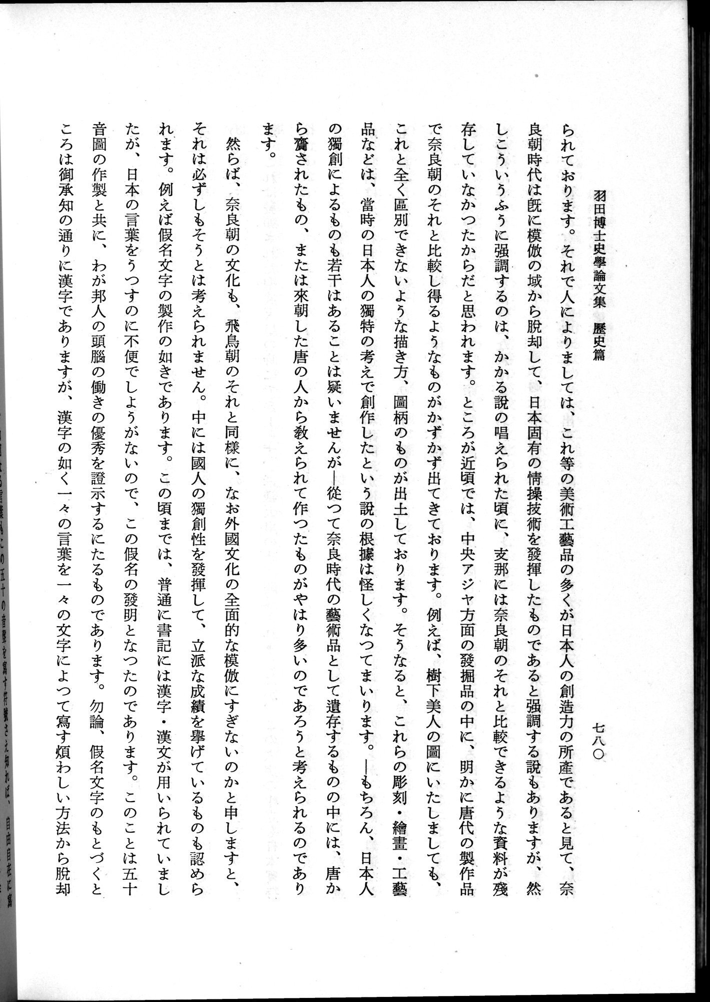 羽田博士史学論文集 : vol.1 / 818 ページ（白黒高解像度画像）