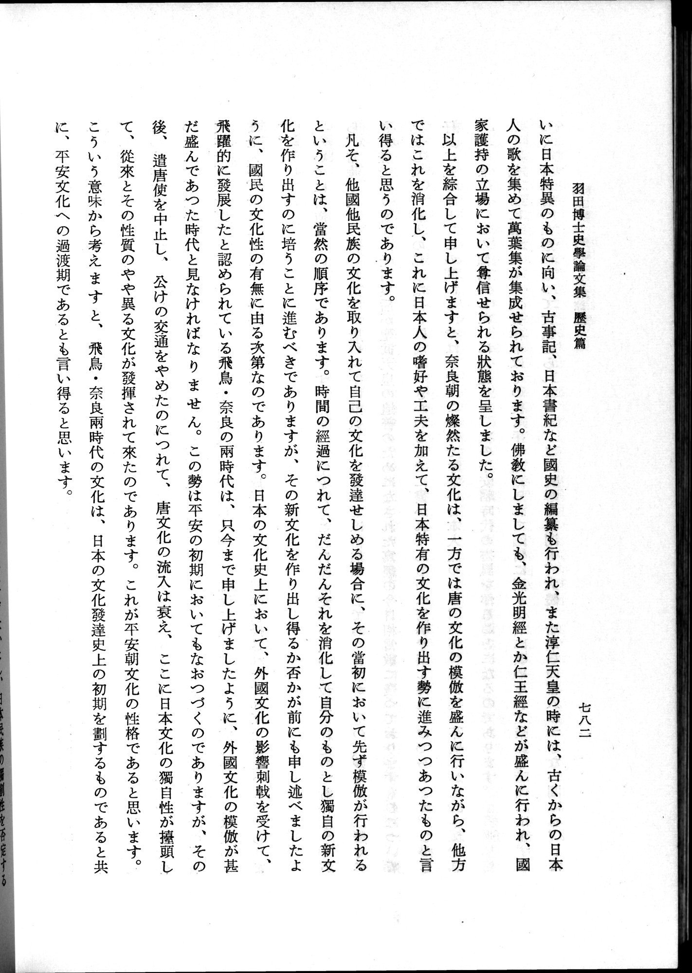 羽田博士史学論文集 : vol.1 / 820 ページ（白黒高解像度画像）