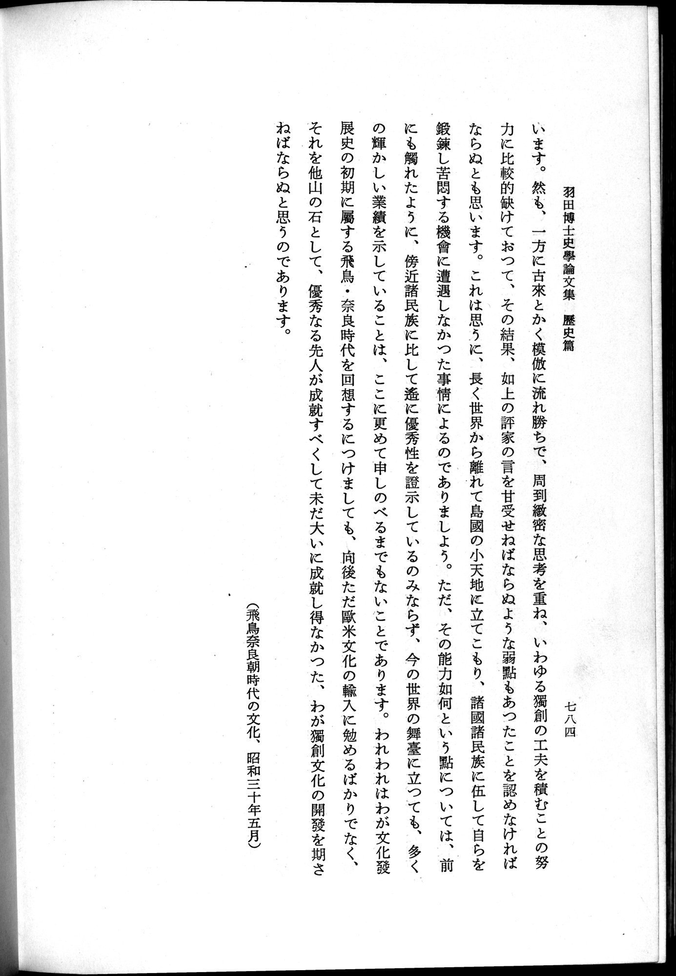 羽田博士史学論文集 : vol.1 / 822 ページ（白黒高解像度画像）
