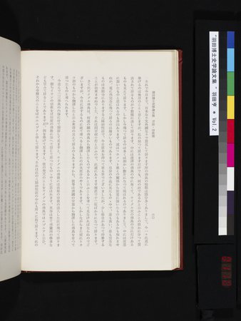 羽田博士史学論文集 : vol.2 : Page 110