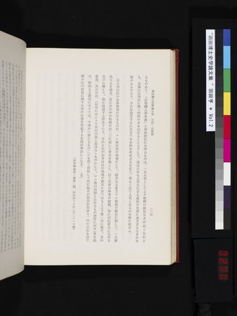 羽田博士史学論文集 : vol.2 : Page 296
