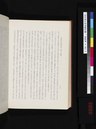 羽田博士史学論文集 : vol.2 : Page 362