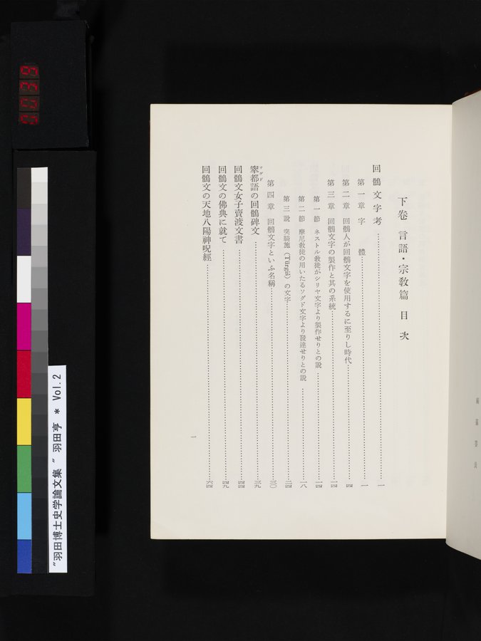 羽田博士史学論文集 : vol.2 / 39 ページ（カラー画像）