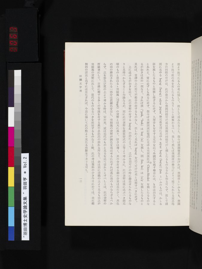 羽田博士史学論文集 : vol.2 / 63 ページ（カラー画像）