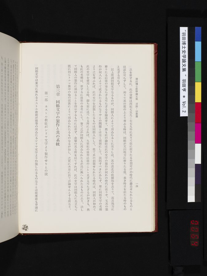 羽田博士史学論文集 : vol.2 / 64 ページ（カラー画像）