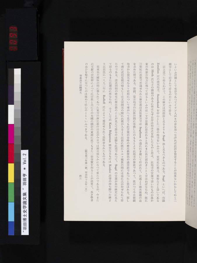 羽田博士史学論文集 : vol.2 / 93 ページ（カラー画像）