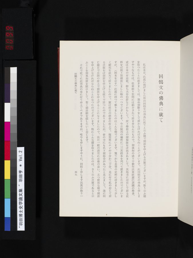 羽田博士史学論文集 : vol.2 / 99 ページ（カラー画像）
