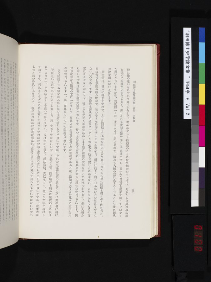 羽田博士史学論文集 : vol.2 / 100 ページ（カラー画像）