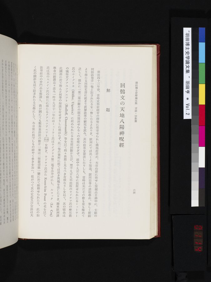 羽田博士史学論文集 : vol.2 / Page 114 (Color Image)