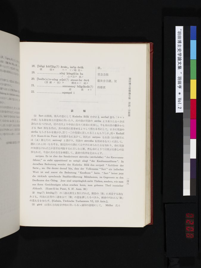 羽田博士史学論文集 : vol.2 / 208 ページ（カラー画像）