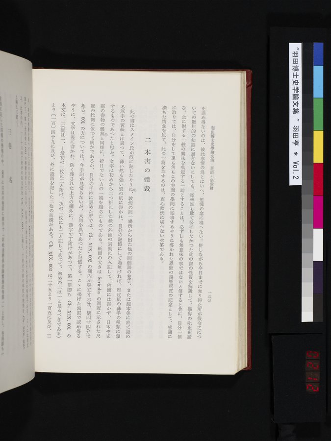 羽田博士史学論文集 : vol.2 / 212 ページ（カラー画像）