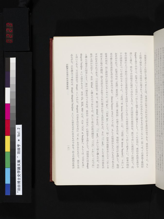 羽田博士史学論文集 : vol.2 / 223 ページ（カラー画像）