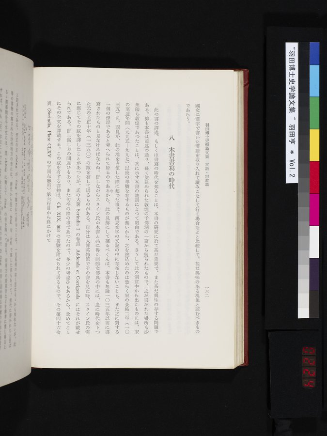 羽田博士史学論文集 : vol.2 / 224 ページ（カラー画像）