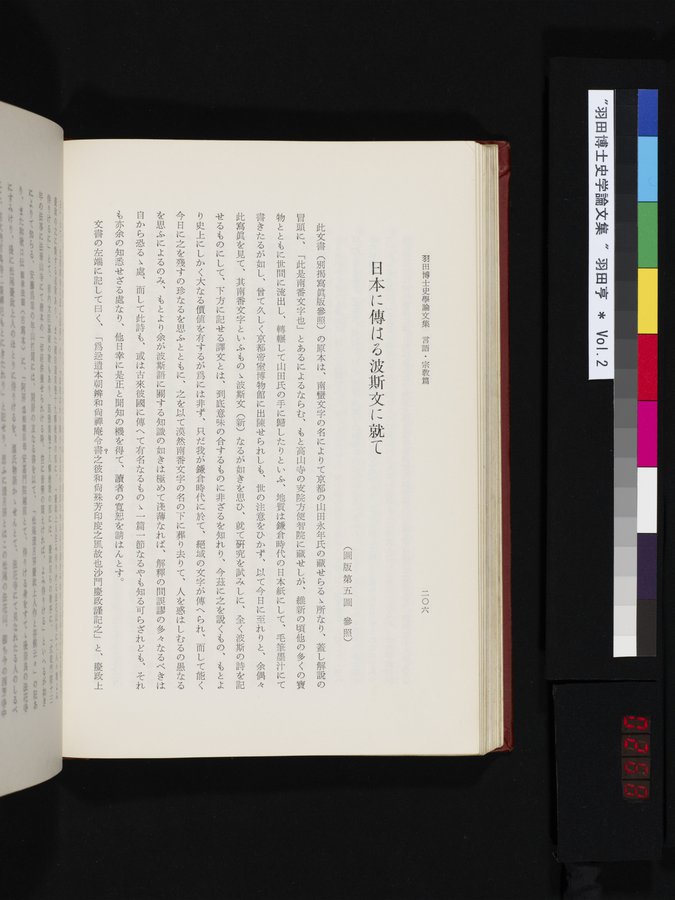羽田博士史学論文集 : vol.2 / 268 ページ（カラー画像）