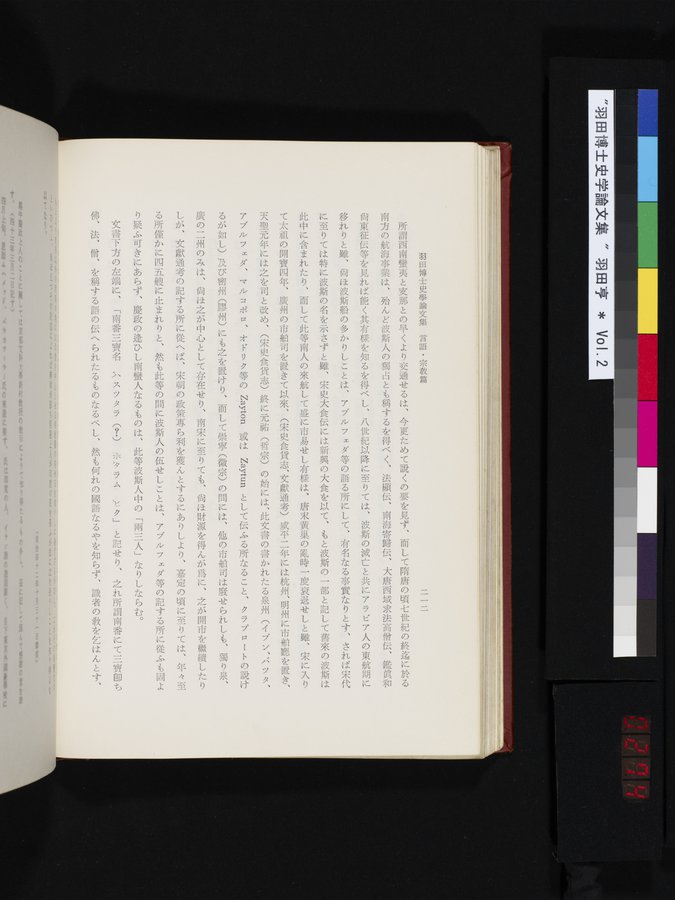 羽田博士史学論文集 : vol.2 / 274 ページ（カラー画像）