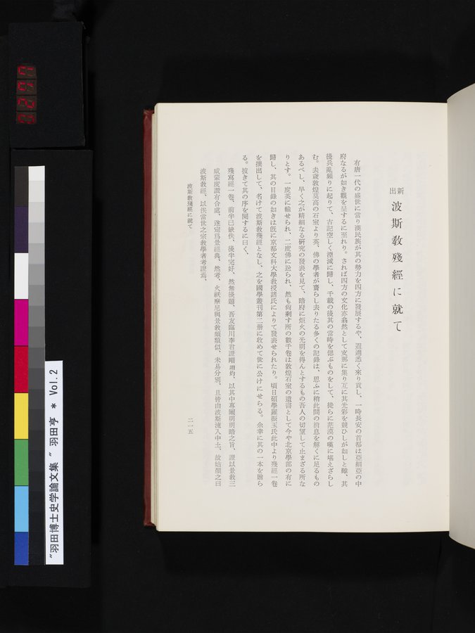 羽田博士史学論文集 : vol.2 / 277 ページ（カラー画像）