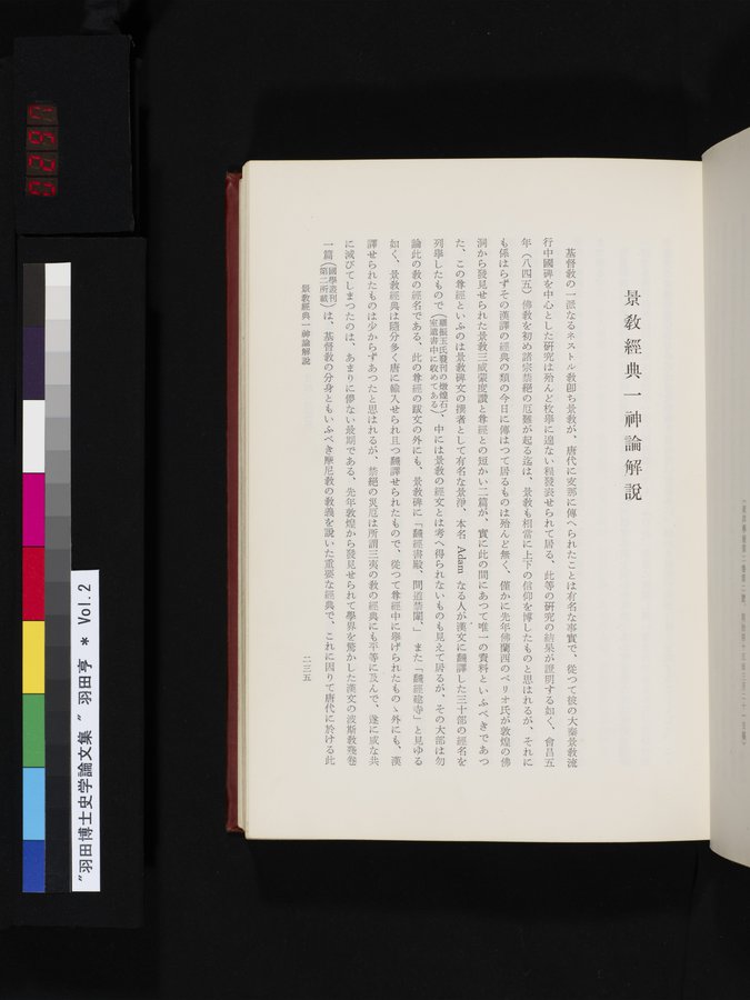 羽田博士史学論文集 : vol.2 / 297 ページ（カラー画像）