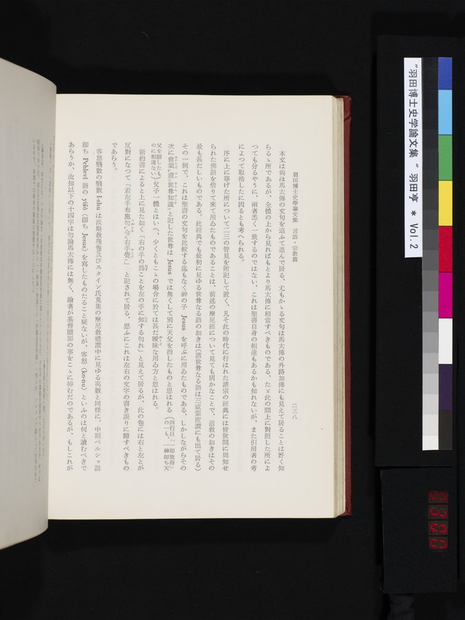 羽田博士史学論文集 : vol.2 / 300 ページ（カラー画像）