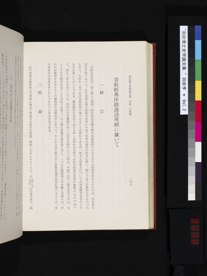 羽田博士史学論文集 : vol.2 / 302 ページ（カラー画像）