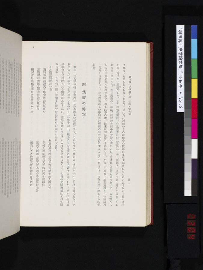 羽田博士史学論文集 : vol.2 / 304 ページ（カラー画像）