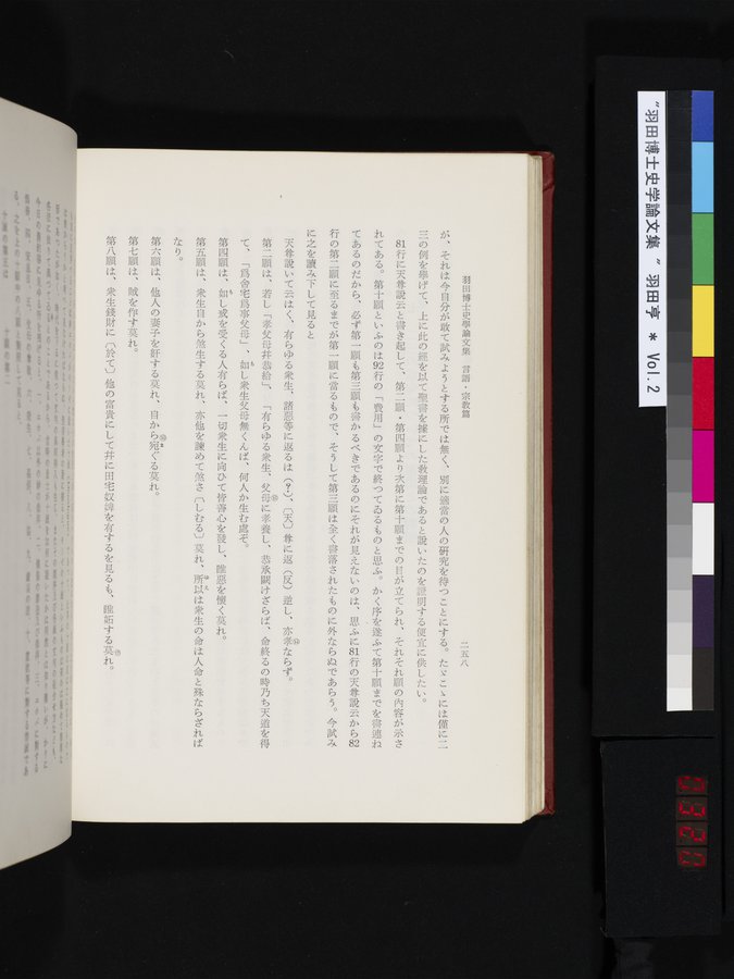 羽田博士史学論文集 : vol.2 / 320 ページ（カラー画像）