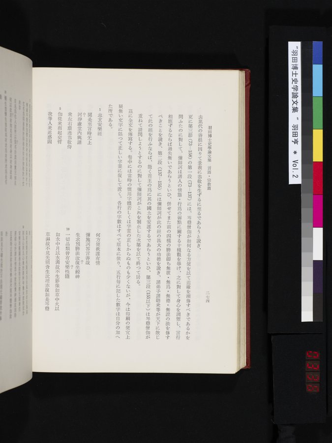 羽田博士史学論文集 : vol.2 / 336 ページ（カラー画像）