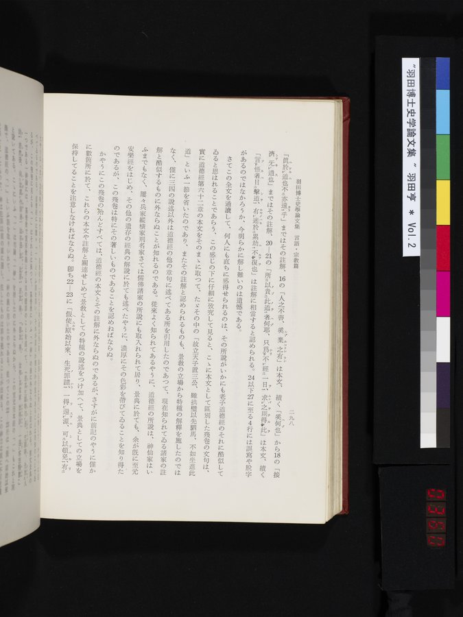 羽田博士史学論文集 : vol.2 / 360 ページ（カラー画像）