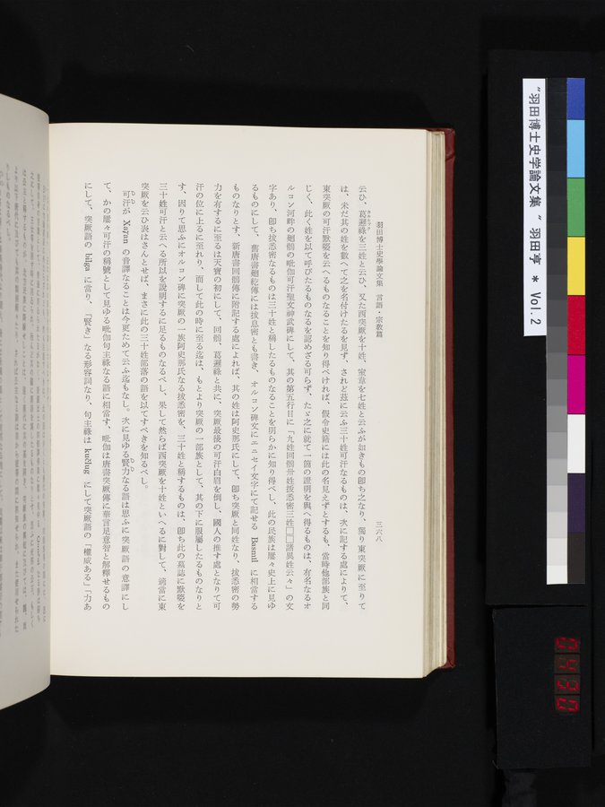 羽田博士史学論文集 : vol.2 / 430 ページ（カラー画像）