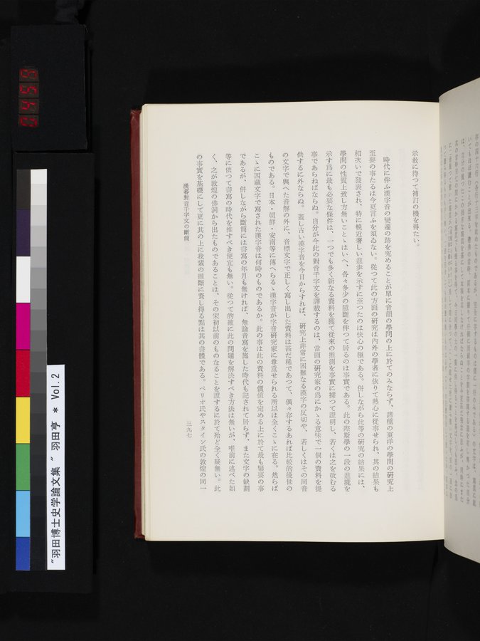 羽田博士史学論文集 : vol.2 / 459 ページ（カラー画像）
