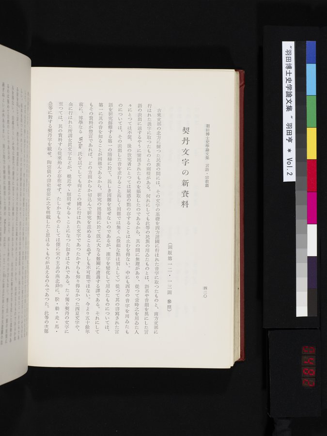 羽田博士史学論文集 : vol.2 / 482 ページ（カラー画像）