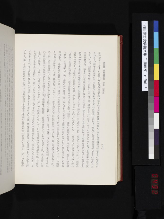 羽田博士史学論文集 : vol.2 / 492 ページ（カラー画像）