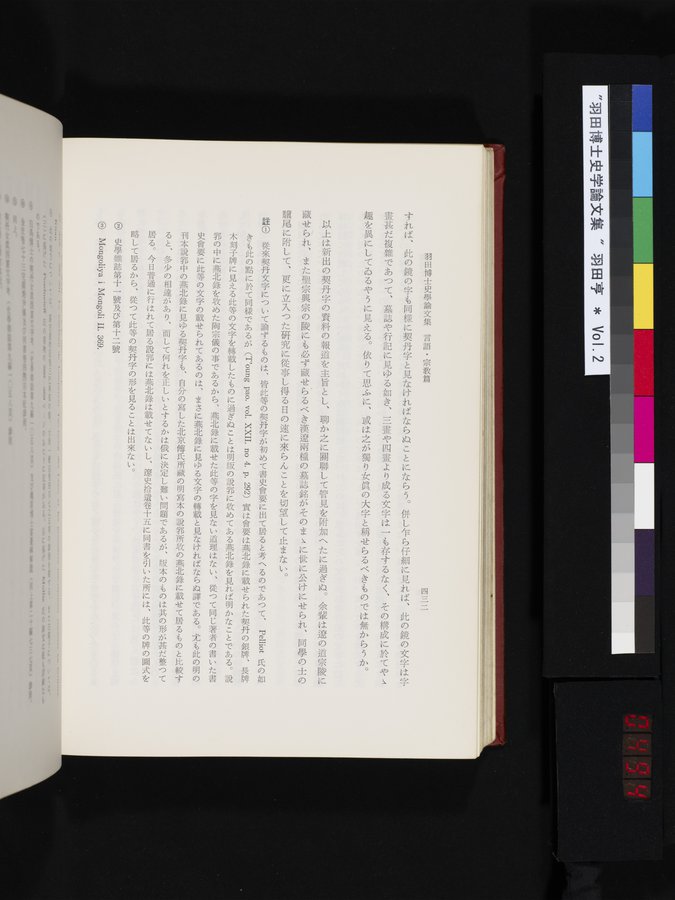 羽田博士史学論文集 : vol.2 / 494 ページ（カラー画像）