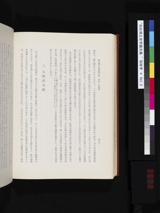 羽田博士史学論文集 : vol.2 / Page 512 (Color Image)
