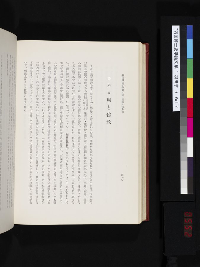 羽田博士史学論文集 : vol.2 / 552 ページ（カラー画像）