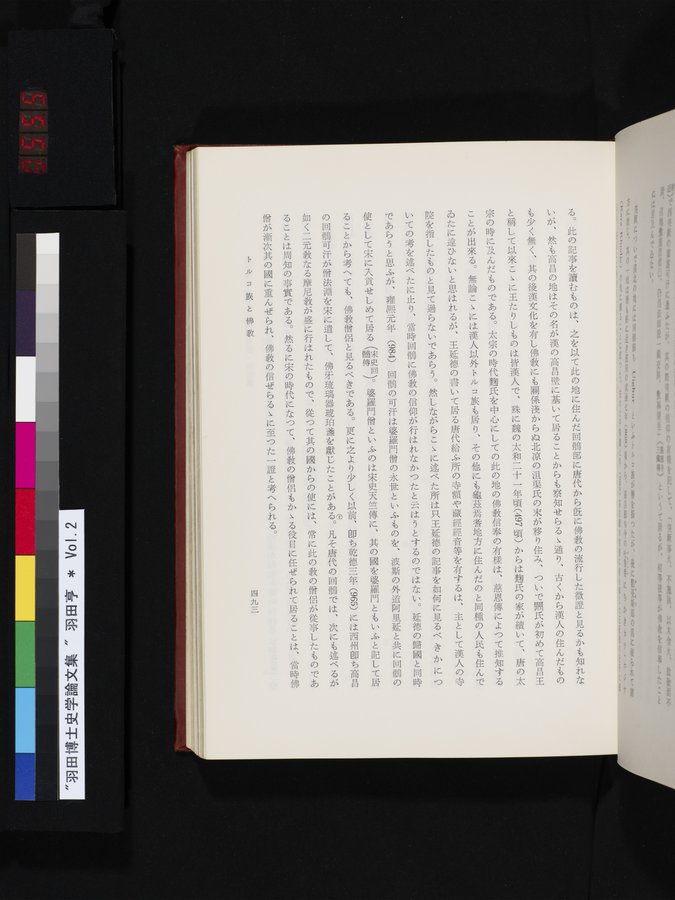 羽田博士史学論文集 : vol.2 / 555 ページ（カラー画像）