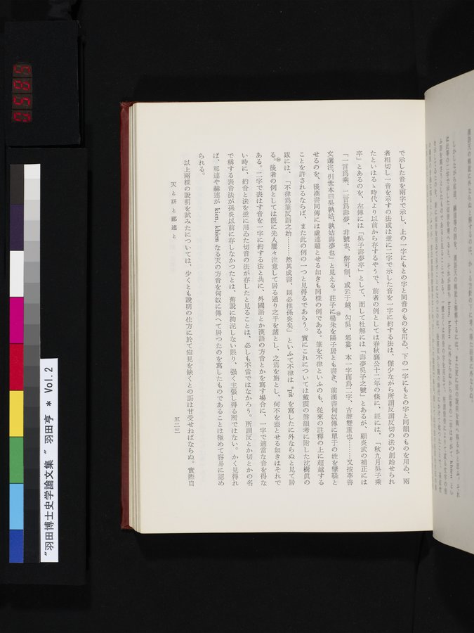 羽田博士史学論文集 : vol.2 / 585 ページ（カラー画像）